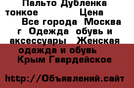 Пальто Дубленка тонкое 40-42 XS › Цена ­ 6 000 - Все города, Москва г. Одежда, обувь и аксессуары » Женская одежда и обувь   . Крым,Гвардейское